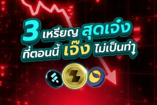 รวม 3 เหรียญสุดเจ๋ง!! ที่ตอนนี้’เจ๊ง’ไม่เป็นท่า