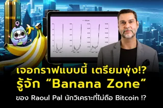 ทฤษฎีทำเงินล้าน “Banana Zone”