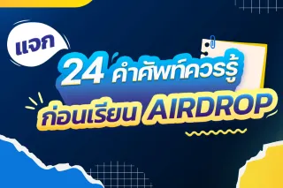 24 คำศัพท์ Airdrop ที่ควรรู้ก่อนล่าเงินล้านในโลกคริปโต | คู่มือสำหรับมือใหม่ปี 2025