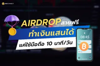 เริ่มต้นล่า Airdrop สายฟรี! ทำเงินหลักแสนได้ แม้ไม่มีทุน แค่ใช้มือถือวันละ 10 นาที