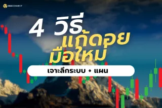 ติดดอยแล้วไง? เปลี่ยนแดงเป็นเขียว ด้วย 4 กลยุทธ์นี้