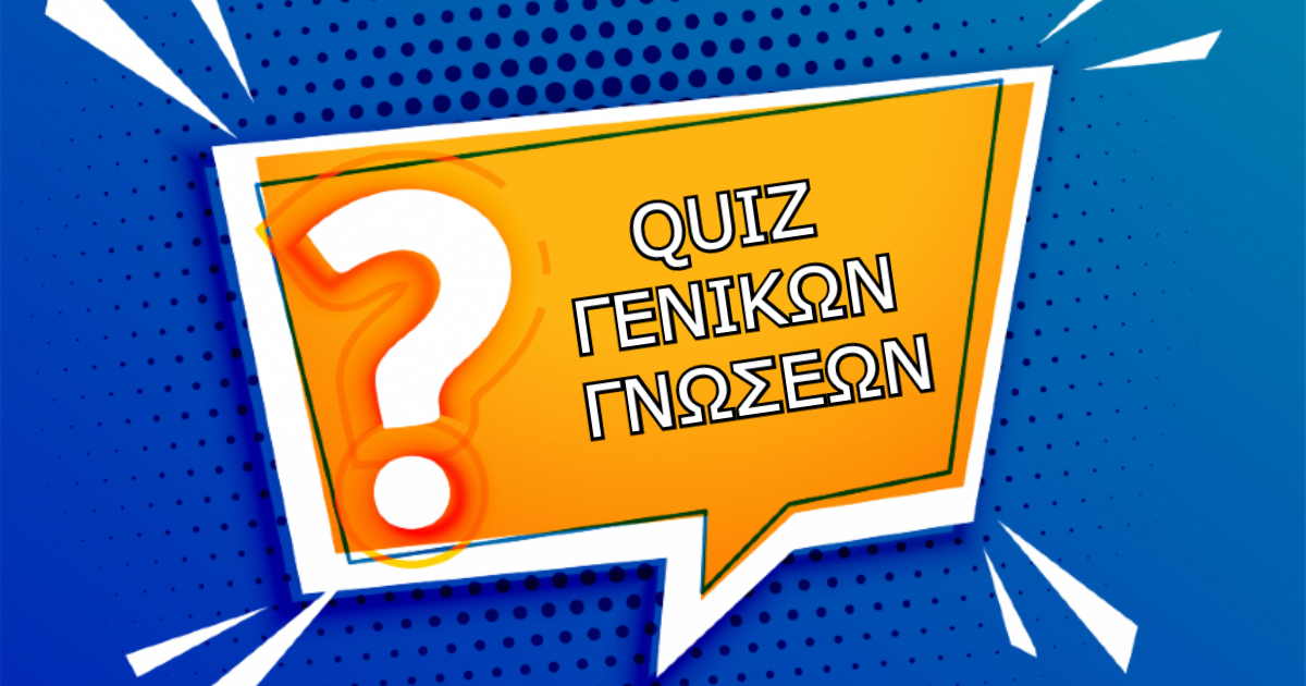 Quiz: Απόδειξε ότι είσαι τόσο καλός όσο νομίζεις στις ερωτήσεις γενικών γνώσεων!