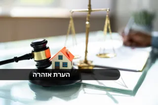עומדים לקנות דירה? מדריך לעולם ״הערות האזהרה״