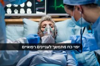 ייפוי כוח מתמשך לעניינים רפואיים
