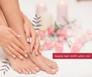 كيف  تجعلين أظافرك قوية وطبيعية