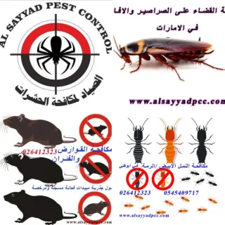 شركة الصيادي لمكافحة الحشرات والتنظيفات – خبراء في القضاء على الحشرات والحمام بأساليب فعّالة