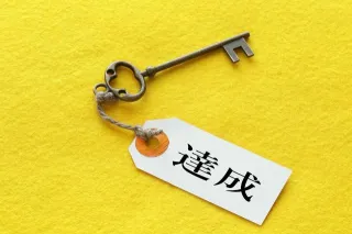 目標達成、課題解決のキモは結局コレ