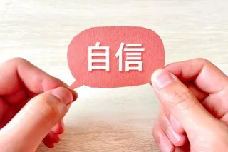 自信のつけ方