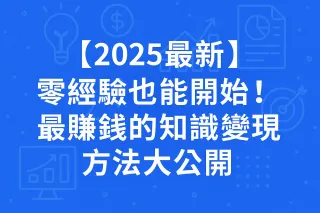 【2025最新】零經驗也能開始！最賺錢的知識變現方法大公開