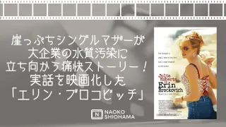 映画「エリン・ブロコビッチ」崖っぷちシングルマザーが大企業の水質汚染を暴く！