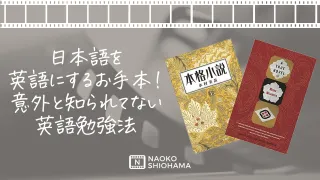 日本語を英語にするお手本！意外と知られてない英語勉強法