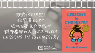 いよいよドラマ化！1960年代のアメリカで化学者としての成功を目指した女性の孤独な闘いをユーモアも交えて描く小説"Lessons in Chemistry"