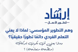 وهم التطوير المؤسسي: لماذا لا يعني التعلم الفردي دائمًا تطورًا حقيقيًا؟ وماذا يعني أن تكون شركتك (منظّمة متعلّمة) ؟