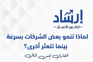 لماذا تنمو بعض الشركات بسرعة بينما تتعثر أخرى؟ الفارق ليس المال!