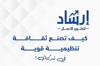 كيف تصنع ثقافة تنظيمية قوية في شركتك؟