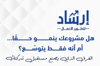 هل مشروعك ينمو حقًا… أم أنه فقط يتوسّع؟ الفرق الذي يصنع مستقبل شركتك