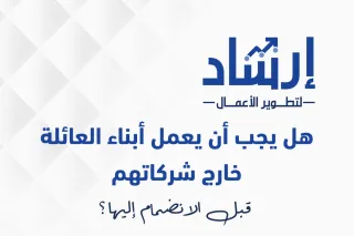 هل يجب أن يعمل أبناء العائلة خارج شركاتهم قبل الانضمام إليها؟