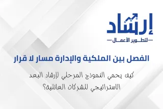 الفصل بين الملكية والإدارة مسار لا قرار