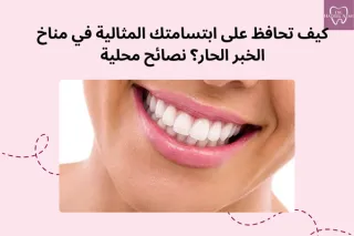 كيف تحافظ على ابتسامتك المثالية في مناخ الخبر الحار؟ | د. هديل عزمي