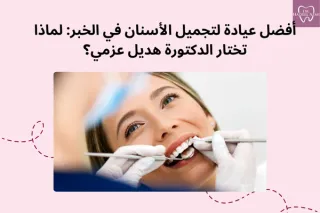 أفضل عيادة لتجميل الأسنان في الخبر | د. هديل عزمي
