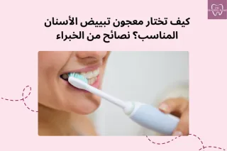 كيف تختار معجون تبييض الأسنان المناسب؟ | نصائح د. هديل عزمي