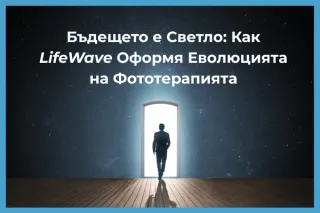 Бъдещето е Светло: Как LifeWave Оформя Еволюцията на Фототерапията