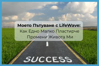 Моето Пътуване с LifeWave: Как Едно Малко Пластирче Промени Живота Ми