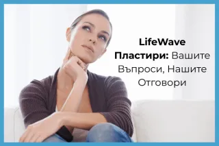 LifeWave Пластири: Вашите Въпроси, Нашите Отговори