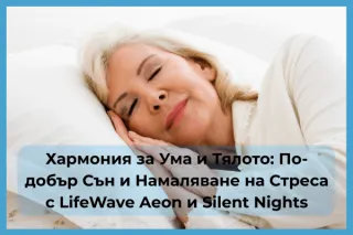 Хармония за Ума и Тялото: По-добър Сън и Намаляване на Стреса с LifeWave Aeon и Silent Nights