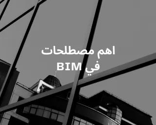 اهم مصطلحات في BIM