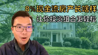 8% What does a high cash flow property look like | How to make investment housing less stressful? Take you to see rooming houses with high rental returns, making your real estate portfolio cash flow healthier