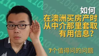 如何从卖房中介哪里获取有用信息｜7个帮你获取有用信息的问题｜看房检查怎么提问｜7 questions you should ask the real estate agent