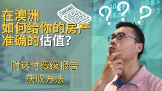 澳洲房产｜如何对你的房产做出准确的估值｜How to estimate your property value