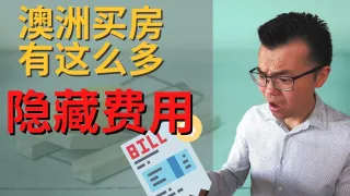 在澳洲买房都有哪些成本? | 在澳洲买自住房的9大成本 | 在澳洲买投资房的11大成本 | 11 Hidden costs of buying property in Australia