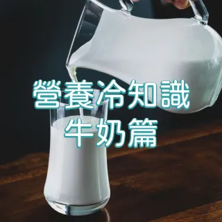 你今天補鈣了嗎?8個有關牛奶的營養冷知識
- Copy