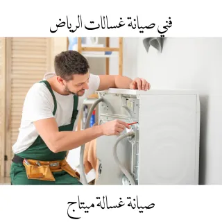 تعطيل الغسالات