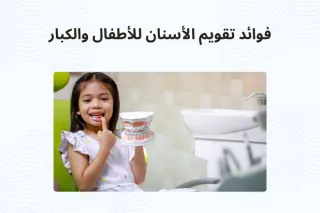 The Benefits of Orthodontic Treatment for Children and Adults | Dr. Zaher Shama
