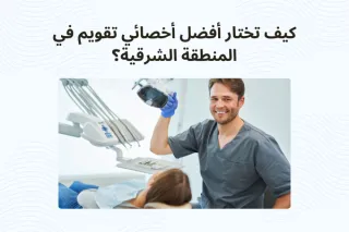 How to Choose the Best Orthodontic Specialist in the Eastern Province | Dr. Zaher Shama