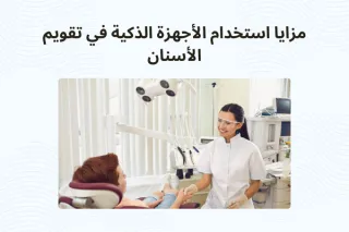 مزايا استخدام الأجهزة الذكية في تقويم الأسنان