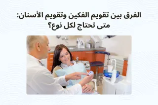 الفرق بين تقويم الفكين وتقويم الأسنان: متى تحتاج لكل نوع؟