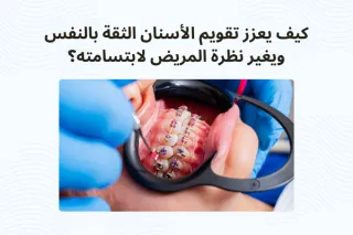 كيف يعزز تقويم الأسنان الثقة بالنفس ويغير نظرة المريض لابتسامته؟