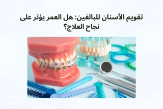 تقويم الأسنان للبالغين: هل العمر يؤثر على نجاح العلاج؟