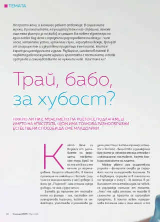 Трай, бабо, за хубост