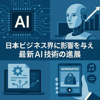 日本ビジネス界に影響を与える最新AI技術の進展