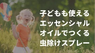 赤ちゃんに虫除けって使っていいの？おすすめのエッセンシャルオイルと虫除けスプレーの作り方