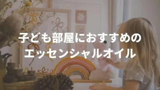 子ども部屋におすすめのエッセンシャルオイル
