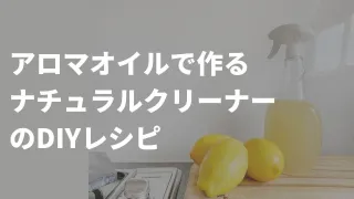 エッセンシャルオイルでナチュラルクリーニング！アロマオイルでDIYクリーニングレシピをご紹介