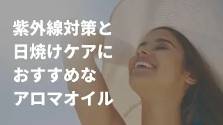 紫外線対策と日焼けケアにおすすめのエッセンシャルオイル（アロマオイル）