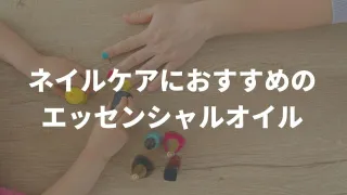 手先までピカピカ！エッセンシャルオイル（アロマオイル）でネイルオイルをDIY！