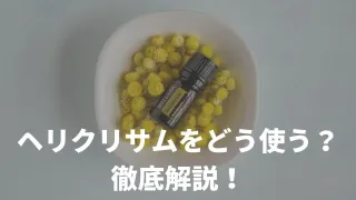ヘリクリサムってどんなエッセンシャルオイル（アロマオイル）？効能や香りから使い方まで徹底解説！